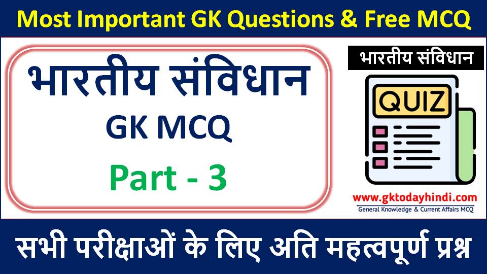 Most Important 17 Questions भारत के संविधान से संबंधित महत्वपूर्ण GK MCQ Part 3